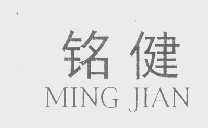 铭健