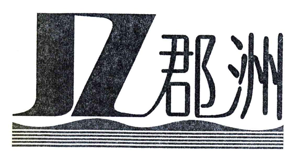 JZ;郡洲