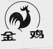 金鸡