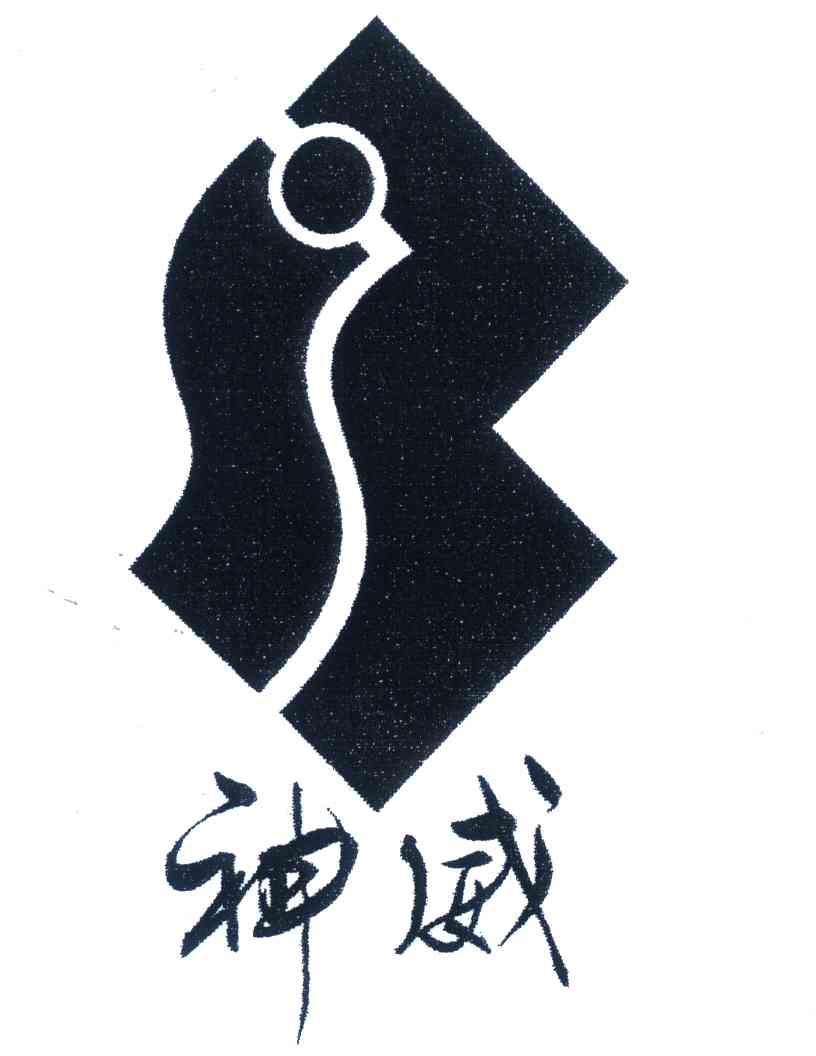神威