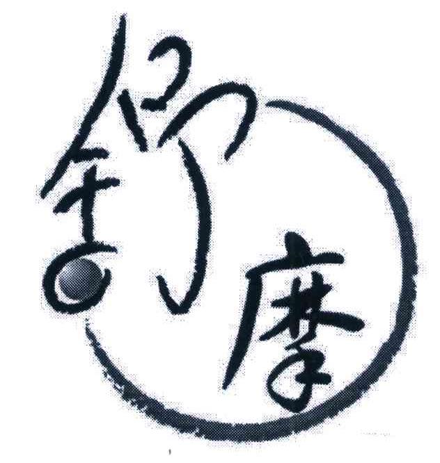 舒摩