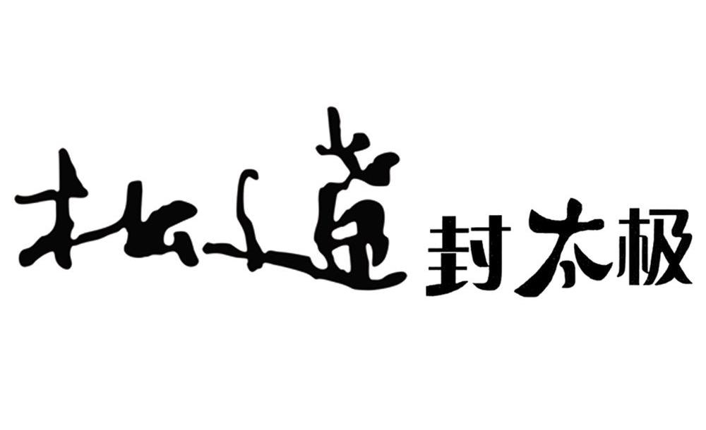 松辽封太极