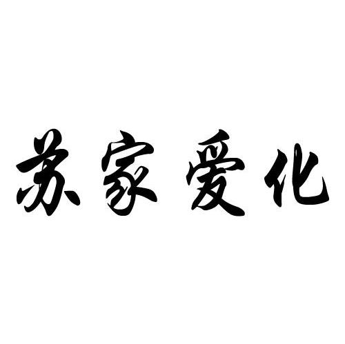 苏家爱化