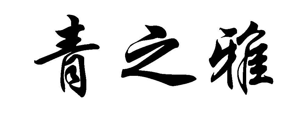 青之雅