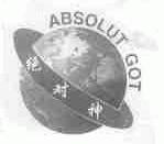 绝对神;ABSOLUT GOT