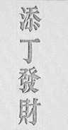 添丁发财