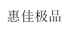 惠佳极品