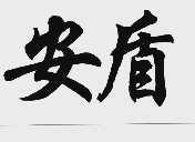 安盾