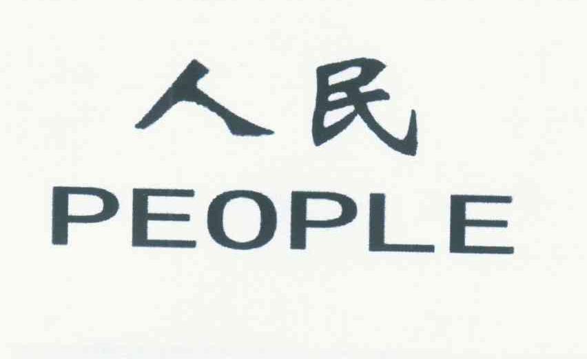 人民 PEOPLE