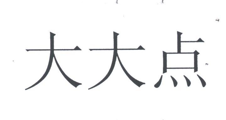 大大点