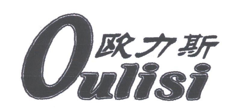 欧力斯