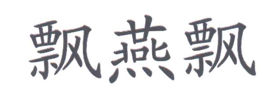飘燕飘