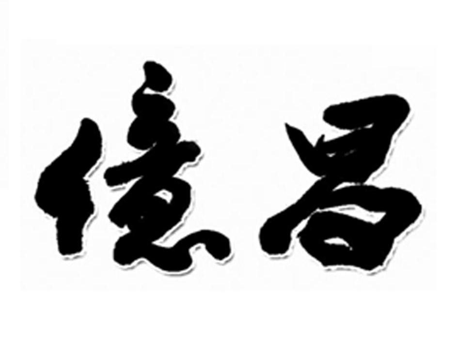 亿昌