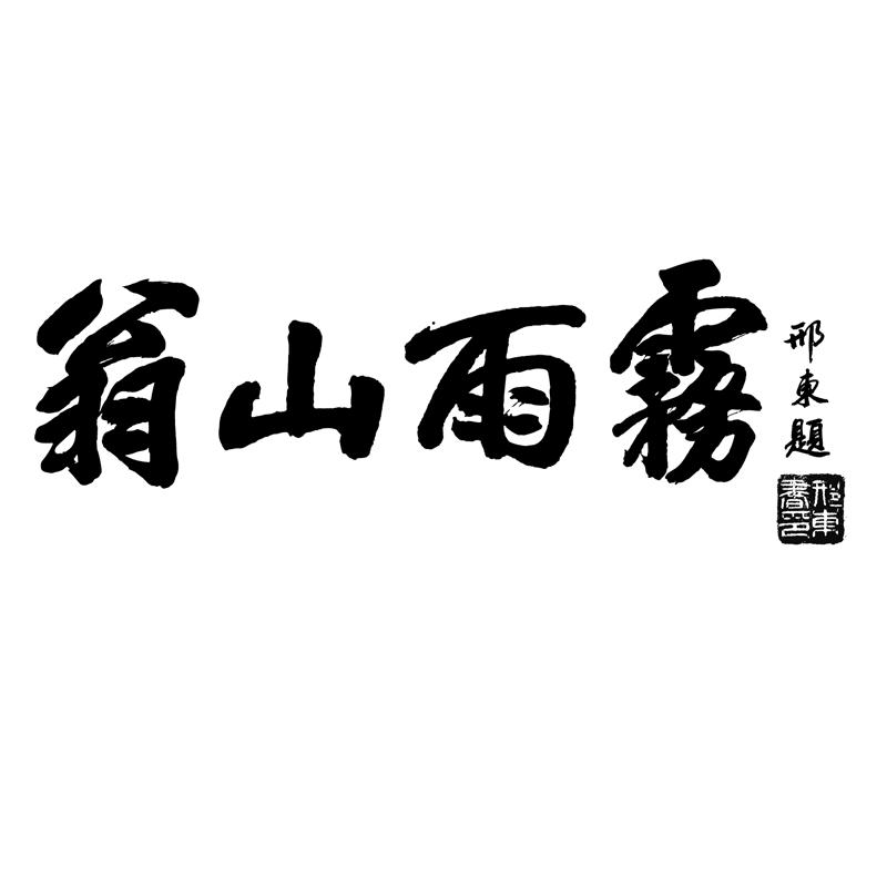 翁山雨雾 邢东题 邢东书印