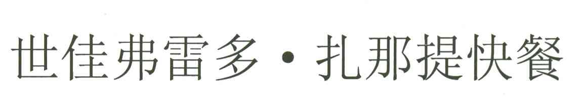 世佳弗雷多.扎那提