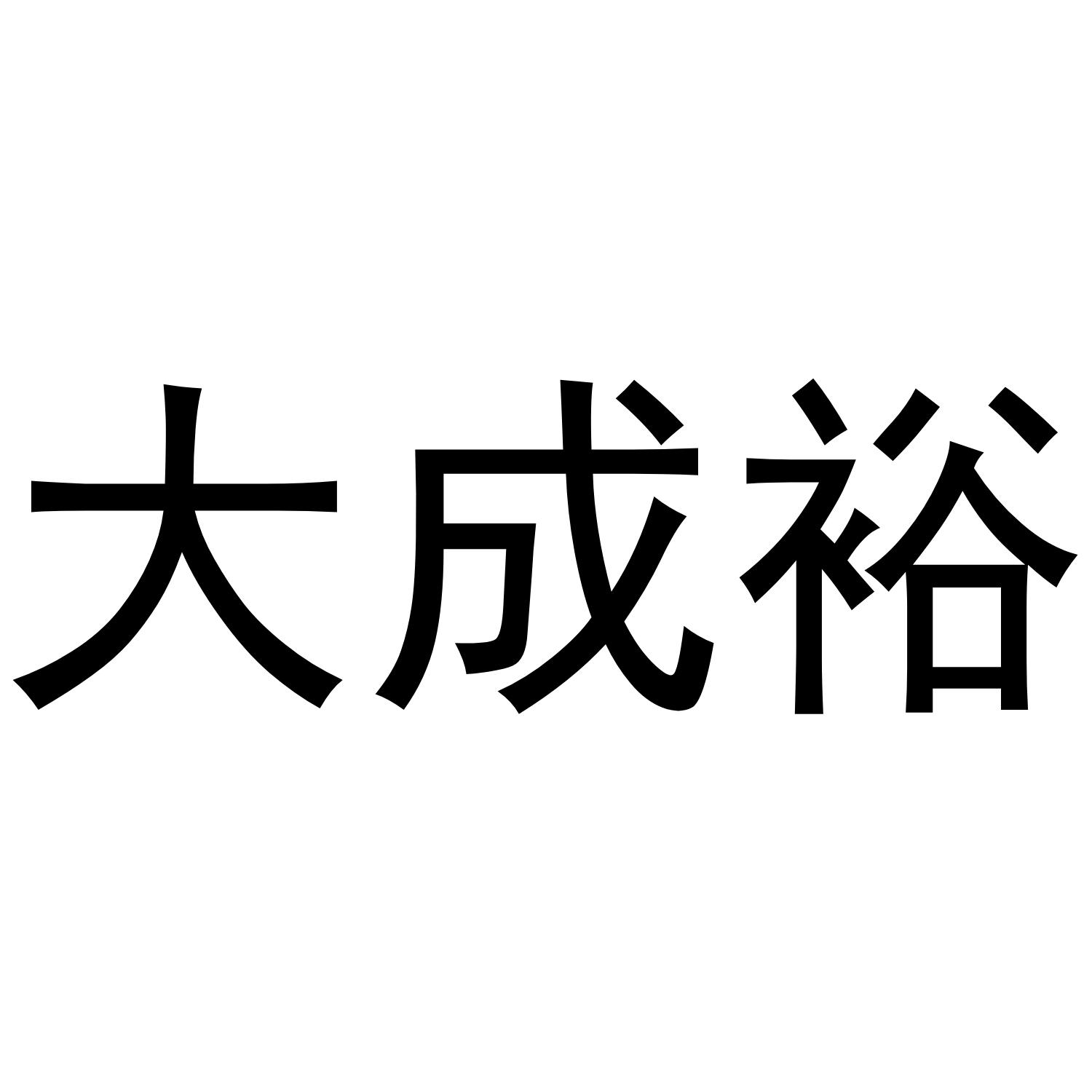 大成裕