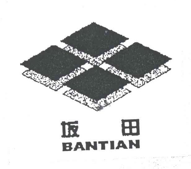 坂田