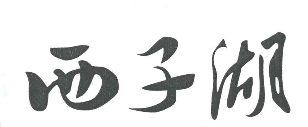西子湖