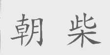 朝柴