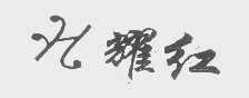耀红
