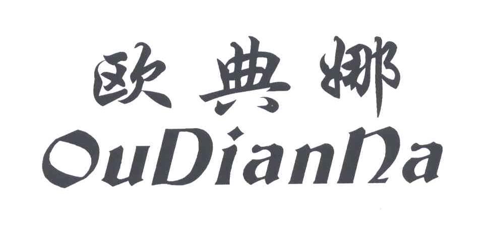 欧典娜