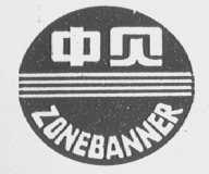 中贝    ZONEBANNER