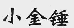 小金锤