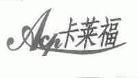 卡莱福;ACP