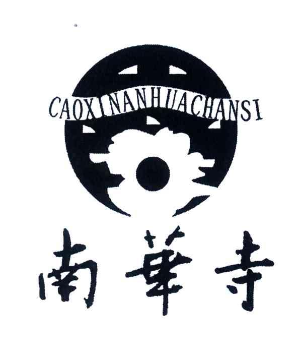 南华寺;CAOXI NAN HUA SI