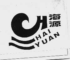 海源