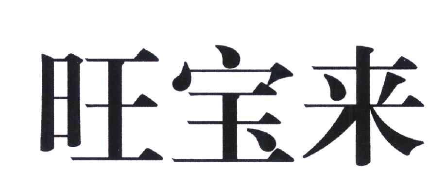 旺宝来