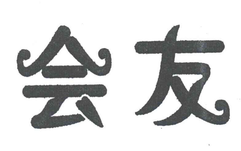 会友