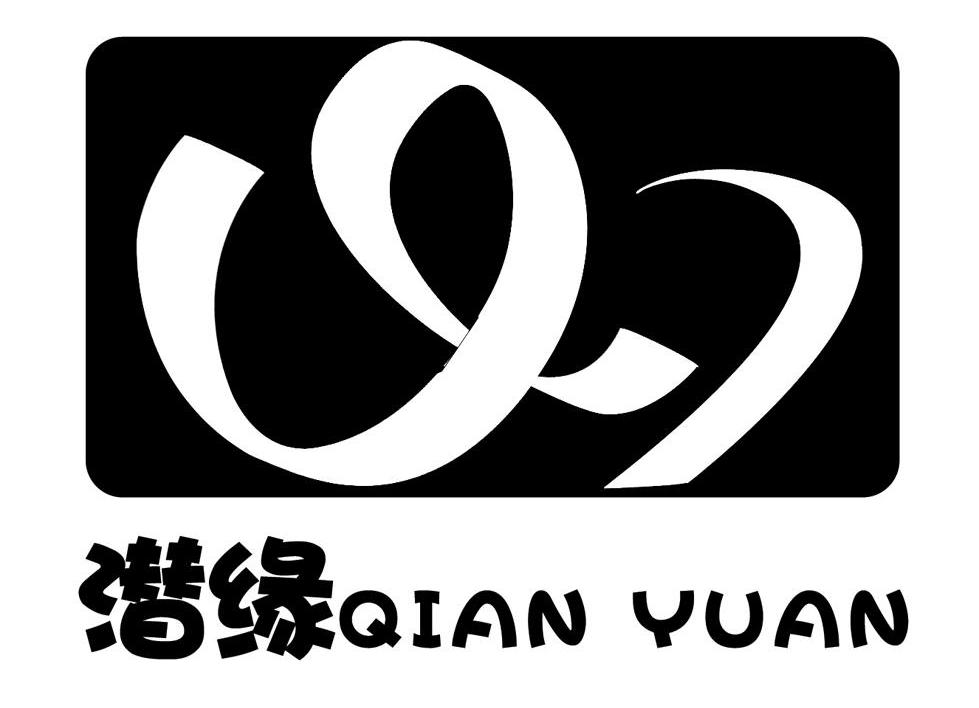 潜缘