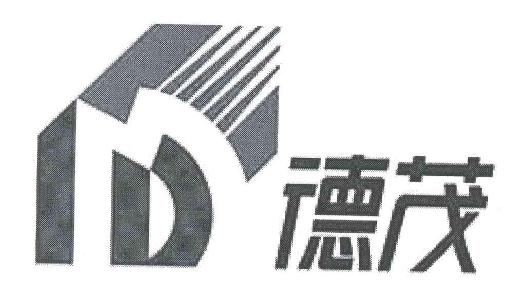 德茂