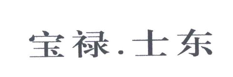 宝禄士东