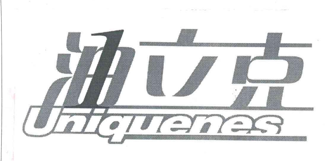 油立克 UNIQUENES