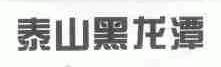 泰山黑龙潭