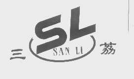 三荔