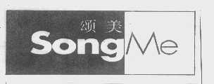 颂美   SONGME