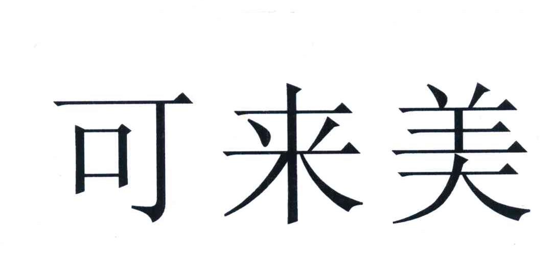 可来美