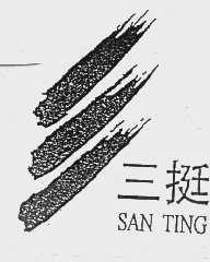 三挺