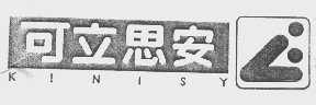 可立思安  KINISY