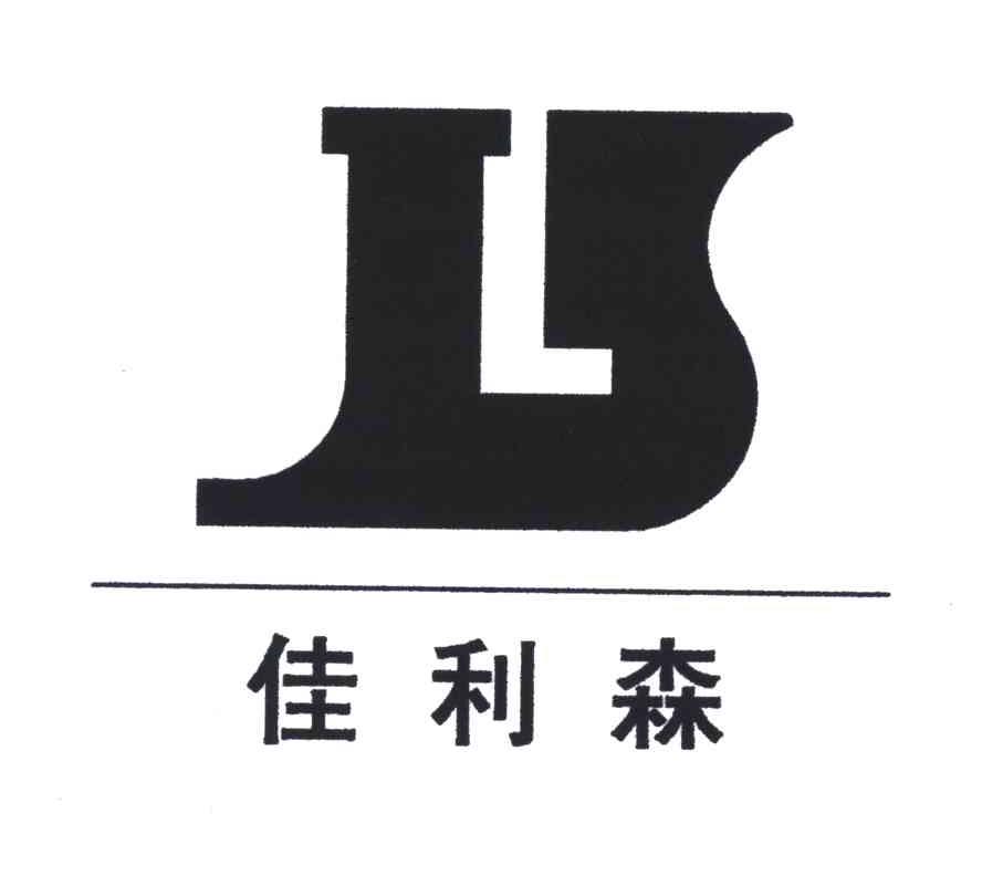 佳利森