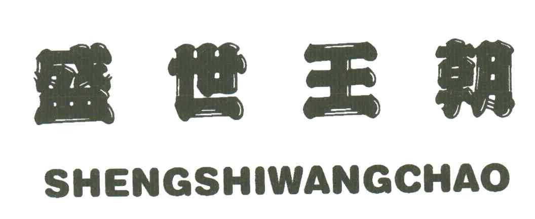 盛世王朝