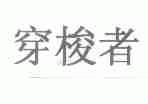 穿梭者