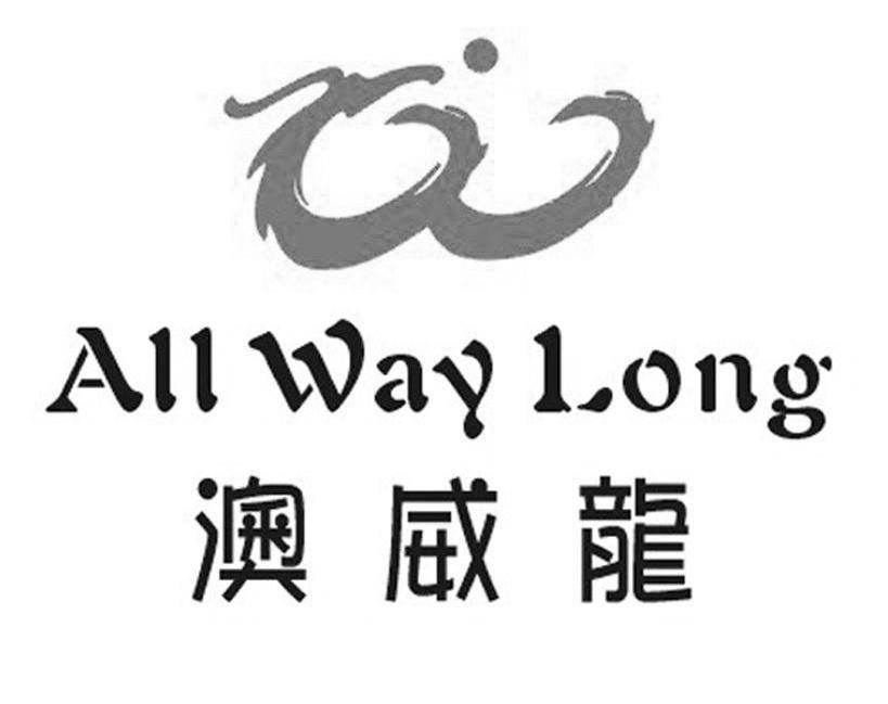 澳威龙 ALL WAY LONG