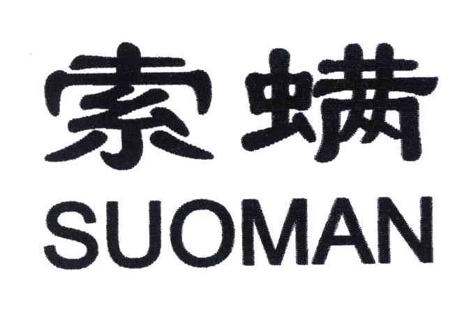 索螨