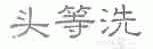 头等洗
