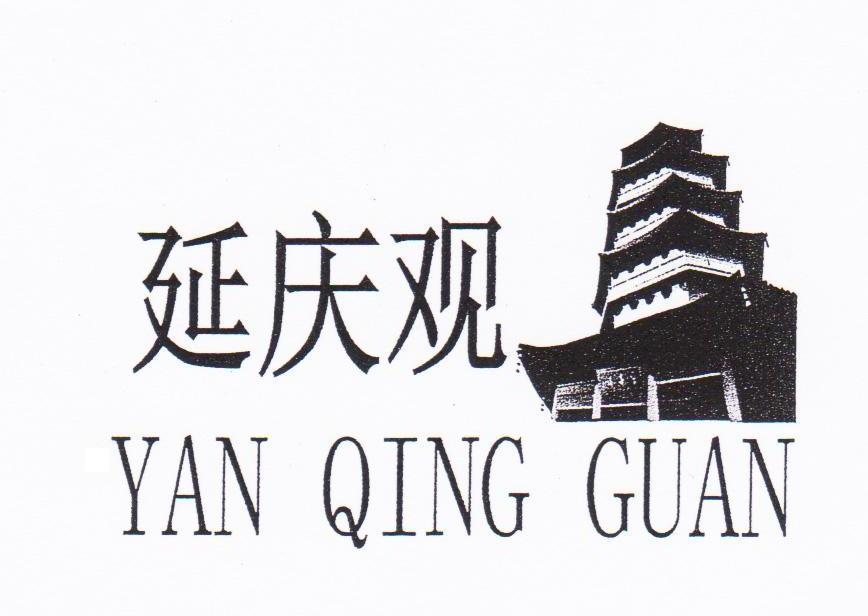 延庆观