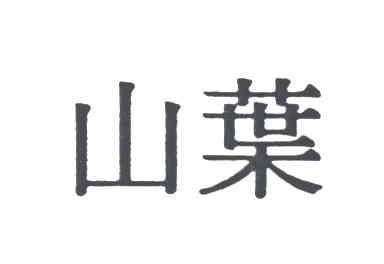 山叶